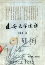 建安文学述评 1994 PDF电子版封面 7810390473 李景华著