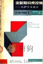 支配和约束论集  比萨学术演讲   1993  PDF电子版封面  7500411219  （美）乔姆斯基（Chomsky，Noam）著；周流溪等译 