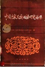 中国少数民族双语研究论集 1990 PDF电子版封面 7105004142 中国少数民族双语教学研究会编