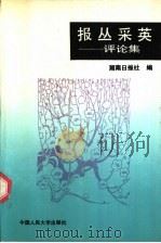 报丛采英 评论集 1992 PDF电子版封面 730001299X 汪立康,梁新春主编;湖南日报社编