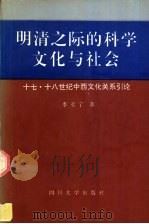 明清之际的科学文化与社会 十七、十八世纪中西文化关系引论 1992 PDF电子版封面 7561406843 李亚宁著