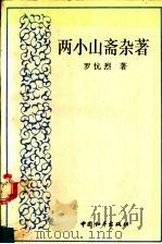 两小山斋杂著   1994  PDF电子版封面  7801010728  罗Kang烈著 