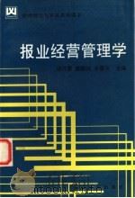 报业经营管理学 1997 PDF电子版封面 7220038445 邱沛篁等主编