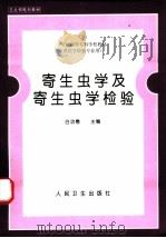 寄生虫学及寄生虫学检验（1997 PDF版）