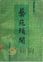 艺苑琐闻 1992 PDF电子版封面 7220016379 郑逸梅著