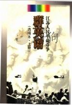 江苏人民革命斗争群英谱:选编本 上 1999 PDF电子版封面 7214025884 中国江苏省委宣传部,中共江苏省委党史工作办公室,江苏省关心下