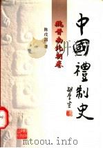 魏晋南北朝礼制研究 1995 PDF电子版封面 7535522254 陈戍国著
