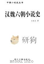 汉魏六朝小说史   1997  PDF电子版封面  7805183686  王枝忠著 