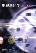 电视新闻学 1999 PDF电子版封面 7308026434 朱菁著