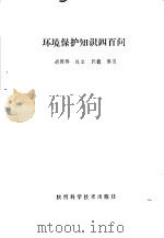 环境保护知识四百问 1988 PDF电子版封面 7536902948 胡雅晖等编著
