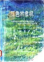 绿色的危机  中国典型生态区生态破坏现状及其恢复利用研究论文集   1994  PDF电子版封面  7800933911  金鉴明主编 