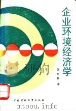 企业环境经济学   1992  PDF电子版封面  7800933482  张开航著 