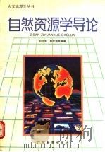 自然资源学导论 1993 PDF电子版封面 7534317118 包浩生,彭朴拙等编著