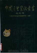 土地卷 1996年09月第1版 PDF电子版封面 中国自然资源丛书编撰委员会编著