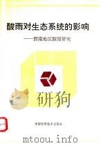 酸雨对生态系统的影响 西南地区酸雨研究 1993 PDF电子版封面 750461081X 冯宗炜主编