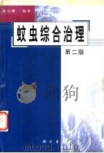 蚊虫综合治理 第2版 1999 PDF电子版封面 703007310X 陆宝麟编著