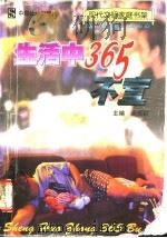 生活中365不宜 1999 PDF电子版封面 7801461274 孟庆轩主编;孟艳东,孟繁华,陈国珍,傅英,晓伟,虹云,刘惠,