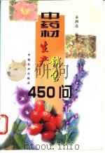 中药材生产销售450问   1999  PDF电子版封面  7109054675  秦泗连编著 