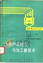 人参产品配方与加工新技术   1991  PDF电子版封面  753840810X  李玉等主编 