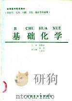基础化学 1988 PDF电子版封面 7536100884 姚铭深主编