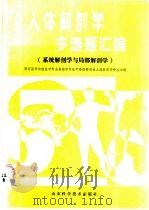 人体解剖学多选题汇编  系统解剖学与局部解剖学   1988  PDF电子版封面  7533102568  于彦铮，栾铭箴主编 