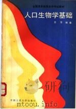 人口生物学基础 1989 PDF电子版封面 730000606X 苏苹编著