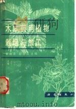 木本药用植物栽培与加工 1990 PDF电子版封面 7030017609 常自立,彭德纯主编