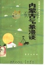 内蒙古气象漫谈 1987 PDF电子版封面 13194·0396 内蒙古自治区气象学会编