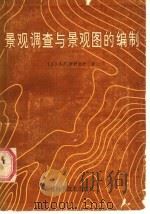 景观调查与景观图的编制   1987  PDF电子版封面  7538400524  （苏）伊萨钦科（Исаченко，А.Г.）著；王化群译 