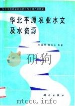 华北平原农业水文及水资源 1989 PDF电子版封面 7030012380 刘昌明,魏忠义等著