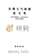 长期天气预报论文集 1990 PDF电子版封面 7502903127 “长期天气预报理论、方法和资料库建立”研究项目总课题组编