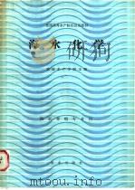 海水化学 1986 PDF电子版封面 13144·361 大连水产学院主编
