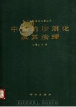 中国的沙漠化及其治理 1989 PDF电子版封面 7030014243 朱震达等著