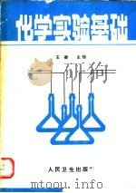 化学实验基础 1990 PDF电子版封面 711701301X 王夔主编;吴兰等编写