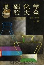 基础化学实验大全  上   1991  PDF电子版封面  7530301497  刘知新主编 