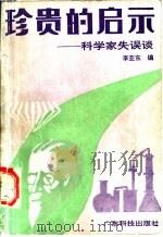 珍贵的启示 科学家失误谈 1991 PDF电子版封面 7535907954 李亚东编