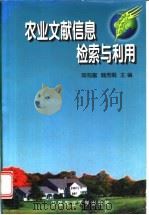 农业文献信息检索与利用 1999 PDF电子版封面 781066154X 陈有富,魏秀娟主编