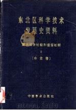 东北区科学技术发展史资料  3  解放战争时期和建国初期  农业卷   1986  PDF电子版封面  11262·008  武衡主编 