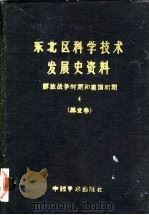 东北区科学技术发展史资料  解放战争时期和建国初期  林业卷   1988  PDF电子版封面  7800030067  武衡主编 