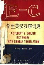 学生英汉双解词典 1991 PDF电子版封面 75077800606168 刘世同,于国治主编