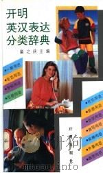 开明英汉表达分类辞典 1994 PDF电子版封面 7800775151 童之侠主编