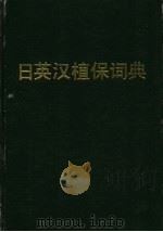 日英汉植保词典 1990 PDF电子版封面 7109010872 季良编