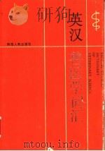 英汉兽医学词汇 1989 PDF电子版封面 7224002879 《英汉兽医学词汇》编写组编