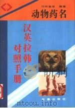 动物药名汉英拉韩对照手册 1993 PDF电子版封面 7805739951 邓明鲁等编著