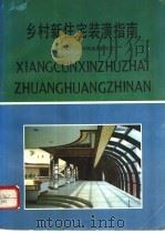 乡村新住宅装潢指南 1993 PDF电子版封面 7805116369 上海市建筑学会村镇建设研究会编