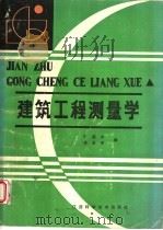 建筑工程测量学   1988  PDF电子版封面  753900116X  江西工业大学，石磊中，李淑珍编 