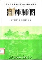 园林制图   1992  PDF电子版封面  7503808268  辽宁省林业学校，南京林业学校编 