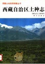 西藏自治区土种志 1994 PDF电子版封面 7030042743 西藏自治区土地管理局编著