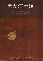 黑龙江土壤   1992  PDF电子版封面  7109022730  黑龙江省土地管理局，黑龙江省土壤普查办公室编 