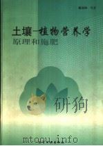 土壤-植物营养学原理和施肥 1998 PDF电子版封面 7502520740 鲁如坤等著